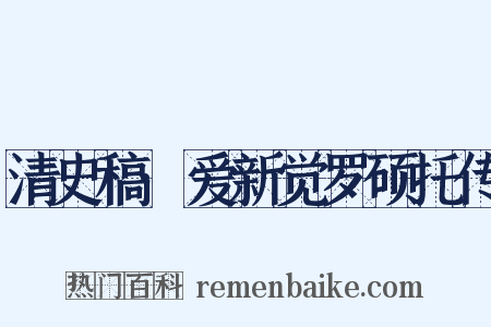 清史稿·爱新觉罗硕托传是什么意思的图片